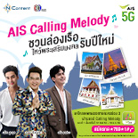 AIS Calling Melody ชวนล่องเรือไหว้พระเสริมมงคลรับปีใหม่