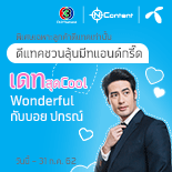 เดทสุด Cool Wonderful กับบอย ปกรณ์