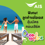 ลุ้นรับบัตรคอนเสิร์ต Ocean in love