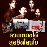 รวมเพลงใต้