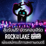 ลุ้นรับบัตรคอนเสิร์ต Rock On The Lake