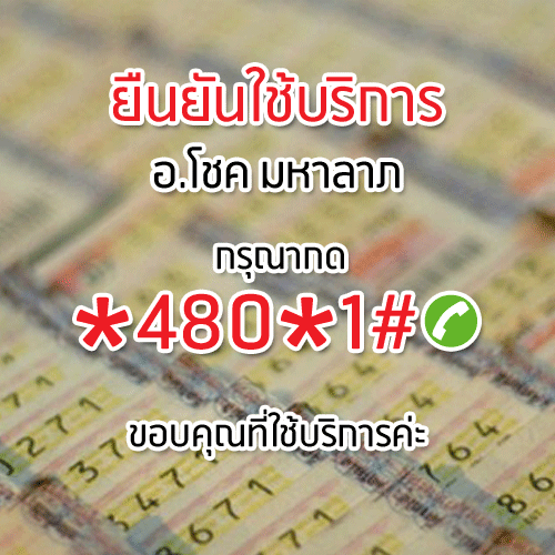 สมัครรับเลขเด็ดทั่วทิศ โดย อ.โชค มหาลาภ