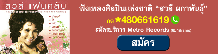 ดาวน์โหลด ,คอนเท้นต์, เพลงรอสาย ,รวมเพลงสุนทราภรณ์ ,สุนทราภรณ์ ต้นฉบับเดิม ,Metro Record,ลูกทุ่ง ,ลูกกรุง