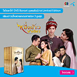 ใจดีแจกให้ DVD Boxset บุพเพสันนิวาส Limited Edition