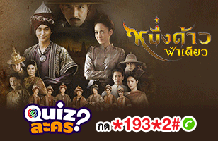 สมัครบริการ Quiz ละครหลังข่าว พุธ-พฤหัส