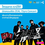 ลุ้นรับบัตร ZEAL 15yrs Concert 