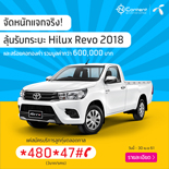 ลุ้นรับกระบะ Hilux Revo 2018และสร้อยคอทองคำ