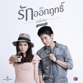 เธอไม่ต้อง (Ost.รักออกฤทธิ์)-ธนวรรธน์ วรรธนะภูติ