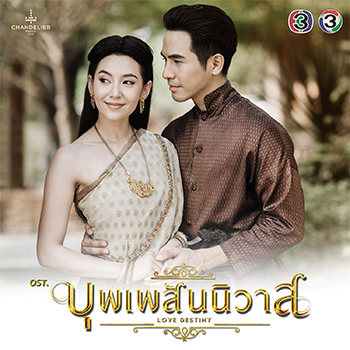 ออเจ้าเอย (Ost.บุพเพสันนิวาส) - พีท พล