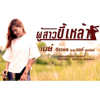 ผู้สาวขี้เหล้า- เมย์ จิราพร feat. วงค์ ชนะกันต์